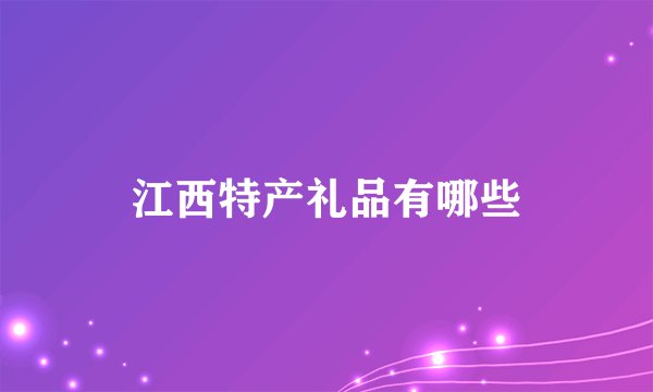 江西特产礼品有哪些