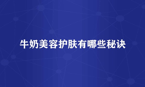 牛奶美容护肤有哪些秘诀