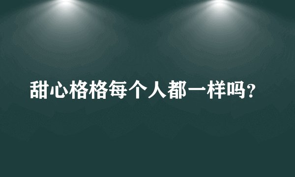 甜心格格每个人都一样吗？