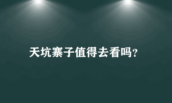 天坑寨子值得去看吗？