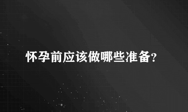 怀孕前应该做哪些准备？