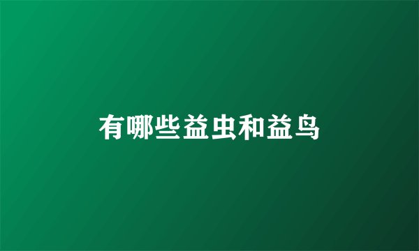 有哪些益虫和益鸟