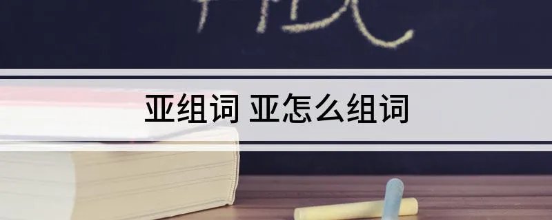 亚组词 亚怎么组词