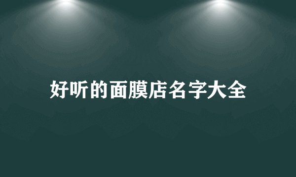 好听的面膜店名字大全