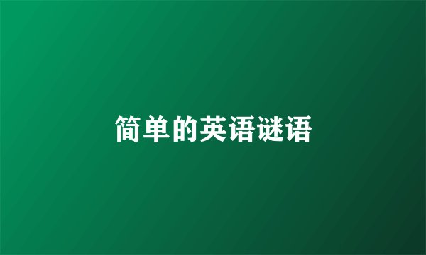 简单的英语谜语