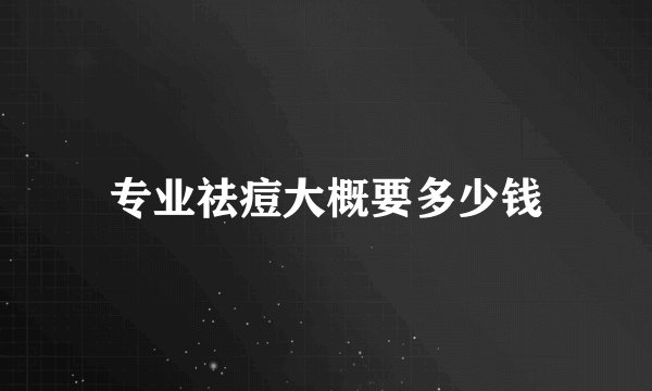 专业祛痘大概要多少钱