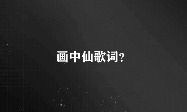 画中仙歌词？