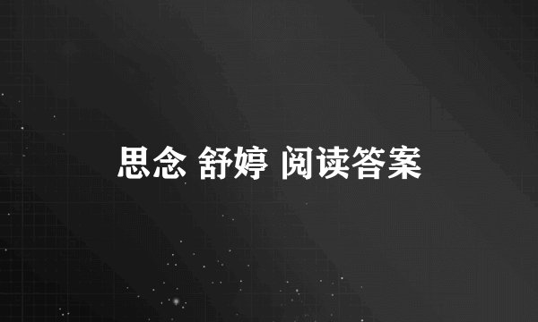 思念 舒婷 阅读答案