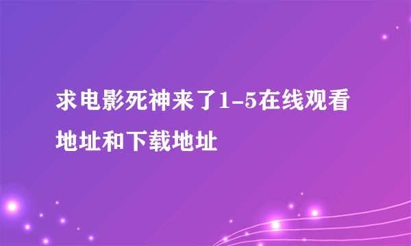 求电影死神来了1-5在线观看地址和下载地址