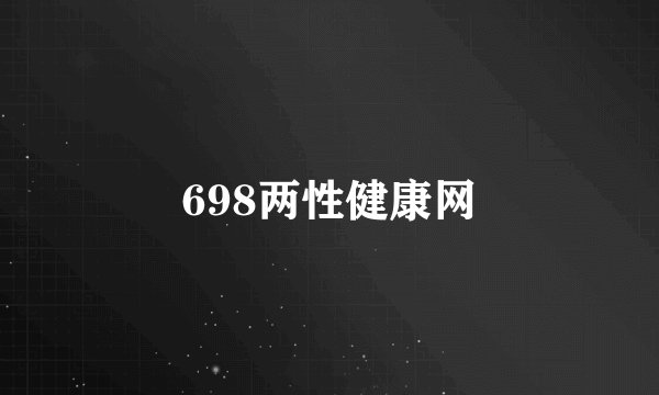 698两性健康网