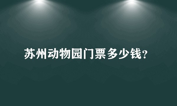 苏州动物园门票多少钱？