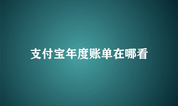 支付宝年度账单在哪看