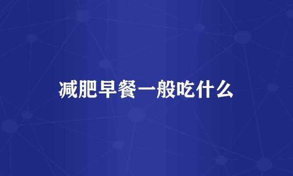 减肥早餐一般吃什么