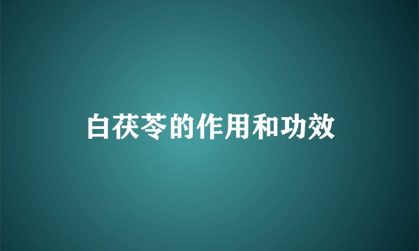 白茯苓的作用和功效