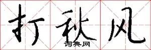 打秋风
