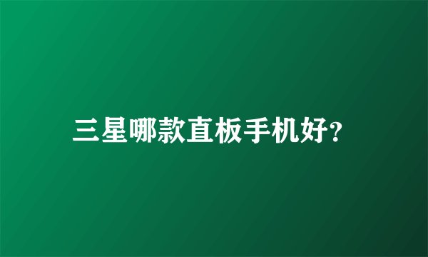 三星哪款直板手机好?