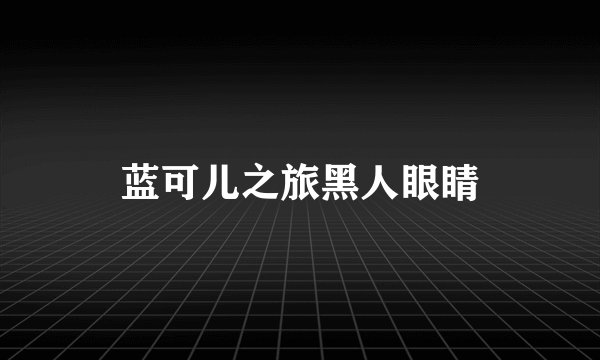 蓝可儿之旅黑人眼睛
