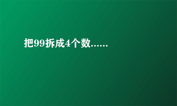 把99拆成4个数......