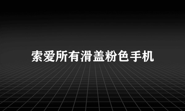 索爱所有滑盖粉色手机