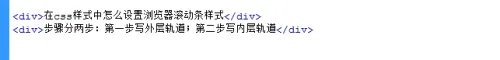在css样式中怎么设置浏览器滚动条样式