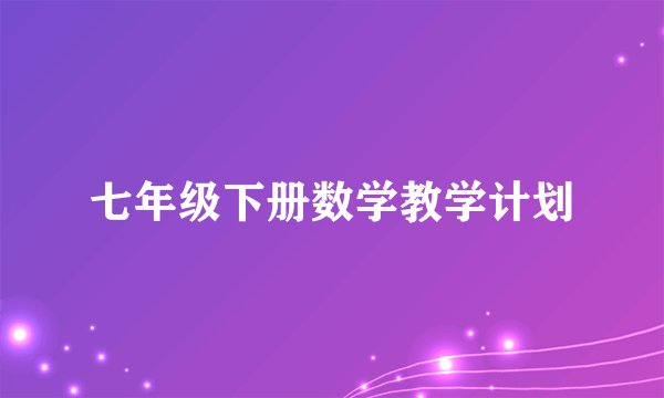 七年级下册数学教学计划