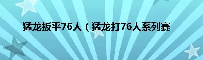 猛龙扳平76人(猛龙打76人系列赛
