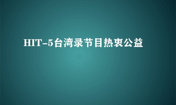 HIT-5台湾录节目热衷公益