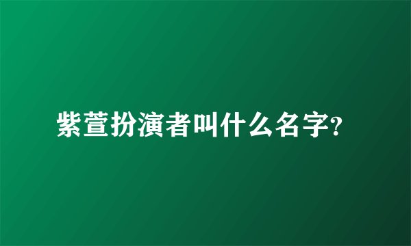 紫萱扮演者叫什么名字？