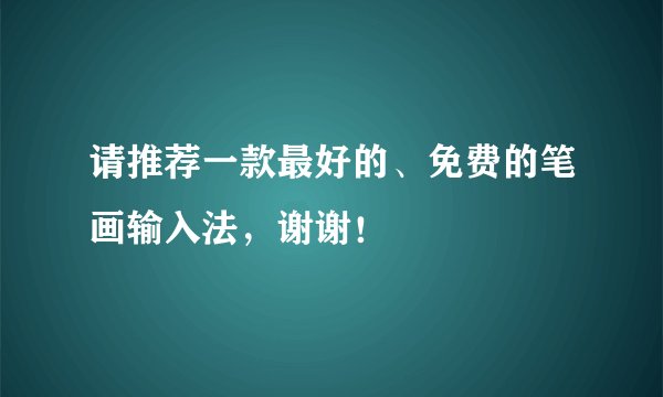请推荐一款最好的、免费的笔画输入法，谢谢！