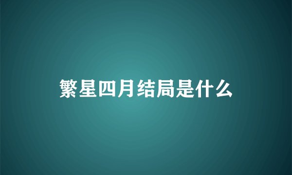 繁星四月结局是什么