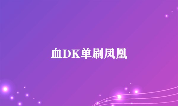 血DK单刷凤凰