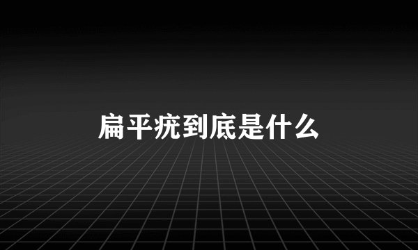 扁平疣到底是什么