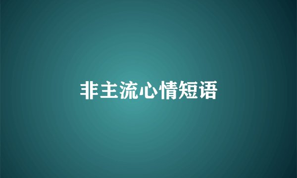 非主流心情短语
