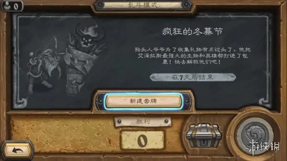 《炉石传说》疯狂的冬幕节怎么玩 疯狂的冬幕节往来攻略