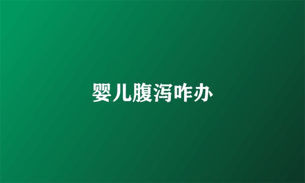 婴儿腹泻咋办