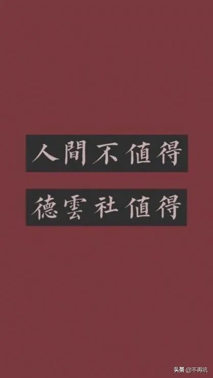 人间不值得，德云社值得。德云社，真的值得喜欢吗？