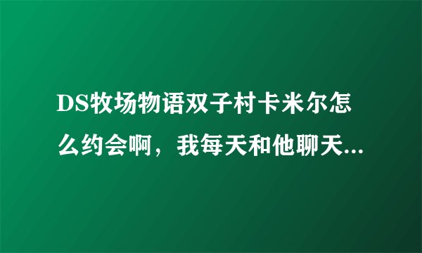 DS牧场物语双子村卡米尔怎么约会啊,我每天和他聊天就约不了会!另外,如果金手指弄的好感度能不能结婚?