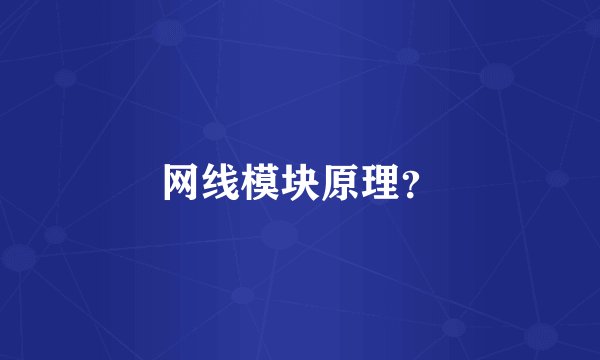 网线模块原理？