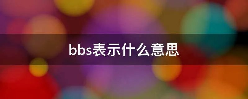bbs表示什么意思