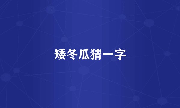 矮冬瓜猜一字