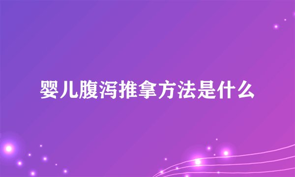 婴儿腹泻推拿方法是什么