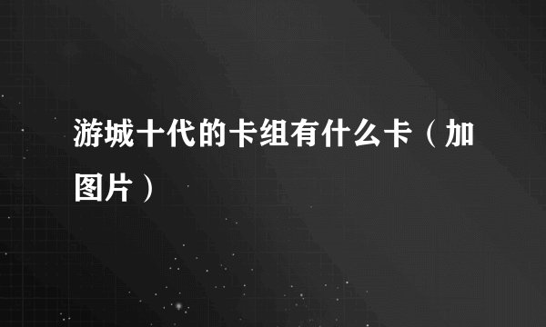 游城十代的卡组有什么卡（加图片）
