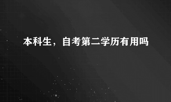 本科生，自考第二学历有用吗