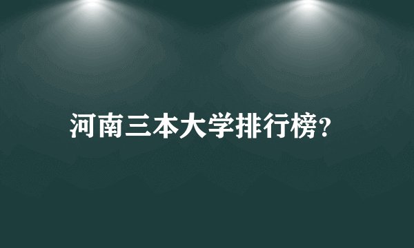 河南三本大学排行榜?