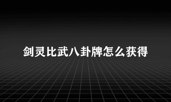 剑灵比武八卦牌怎么获得