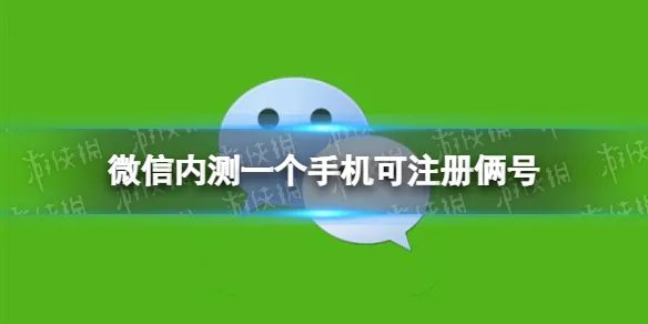 微信内测一个手机可注册俩号 微信将可开小号
