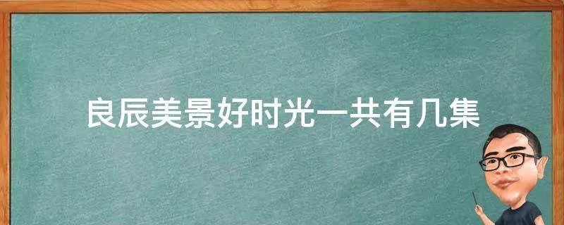 良辰美景好时光一共有几集