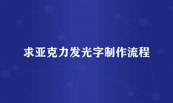 求亚克力发光字制作流程