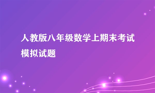 人教版八年级数学上期末考试模拟试题