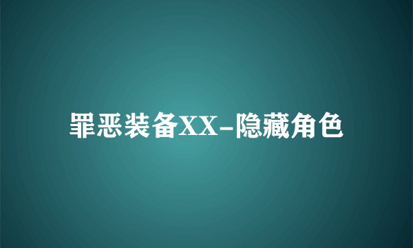 罪恶装备XX-隐藏角色